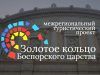 Туристический сезон «Мировое античное наследие» пройдёт в Москве и на юге России