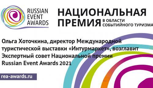 Ольга Хоточкина возглавит Экспертный совет Национальной премии Russian Event Awards 2021