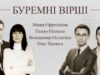 Звезды читают поэзию войны в арт-проекте «Буремні вiршi», видео