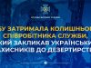 СБУ задержала экс-сотрудника, шантажировавшего коллег и призывавшего к дезертирству