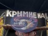 «Крым не наш»: Антивоенный комитет России отправил Путину послание на баннере «Ночных волков»