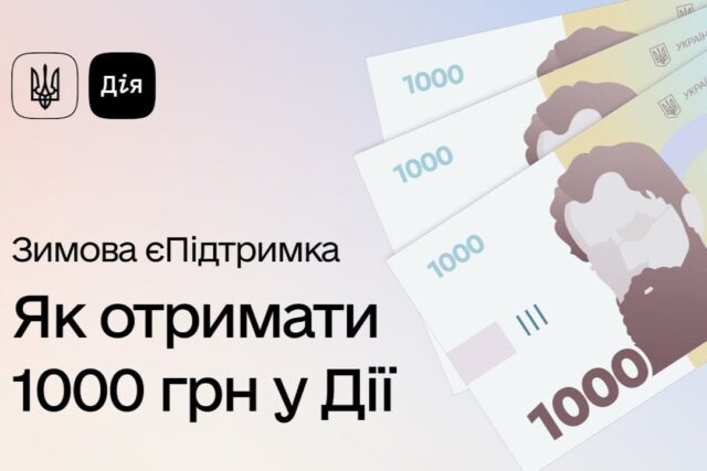 1000 гривен каждому украинцу: стартовала программа «Зимова єПідтримка»
